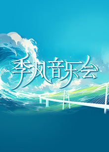 年青的一代